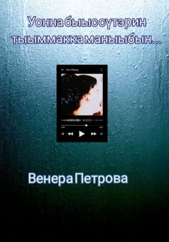 Венера Петрова. Уонна быыс сүтэрин тыыммакка маныыбын…