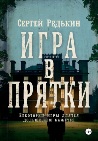 Сергей Редькин. Игра в прятки