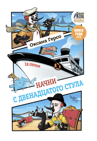 Оксана Герсо. Начни с двенадцатого стула