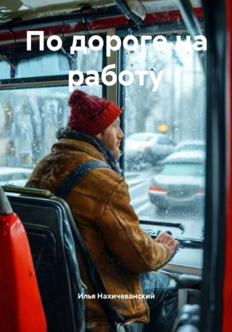 Илья Нахичеванский. По дороге на работу