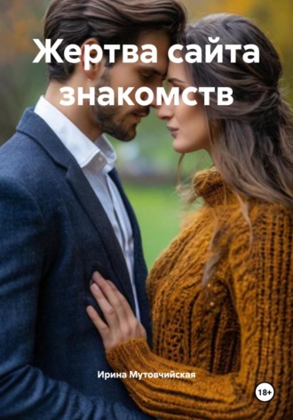 Ирина Зиновьевна Мутовчийская. Жертва сайта знакомств