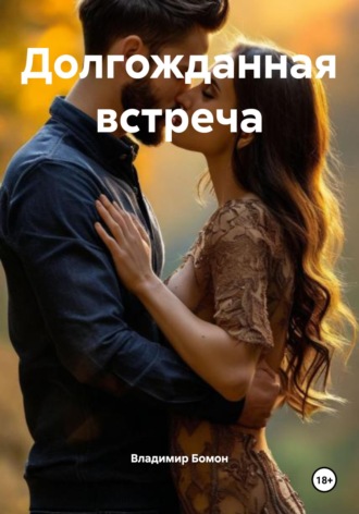 . Долгожданная встреча