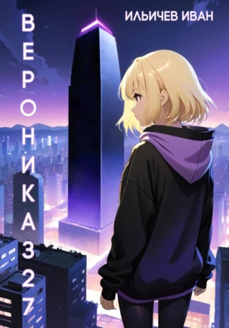 Иван Сергеевич Ильичев. Вероника327