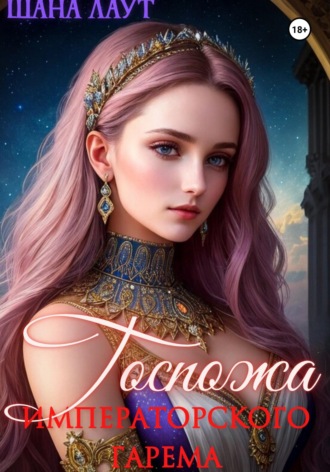 Шана Лаут. Госпожа императорского гарема