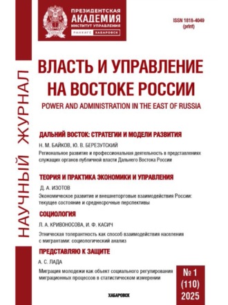 . Власть и управление на Востоке России №1 (110) 2025