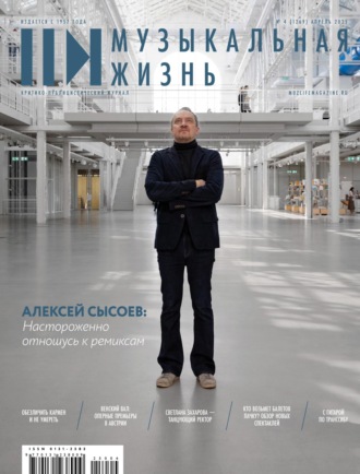 . Журнал «Музыкальная жизнь» №4 (1269), апрель 2025