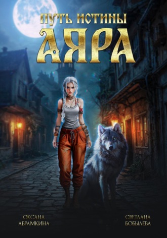 Оксана Абрамкина. Путь истины. Аяра