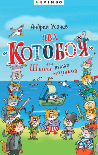 . Два «Котобоя», или Школа юных моряков