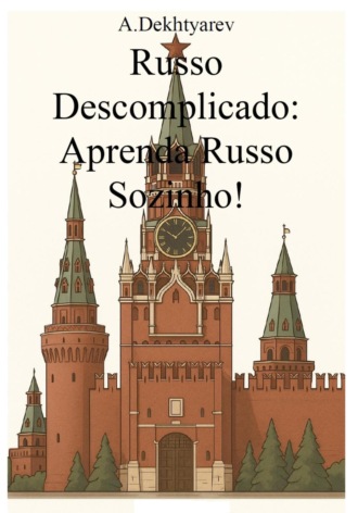 Андрей Дехтярев. Russo descomplicado: aprenda russo sozinho!