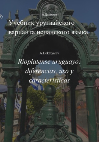 Андрей Дехтярев. Учебник уругвайского варианта испанского языка