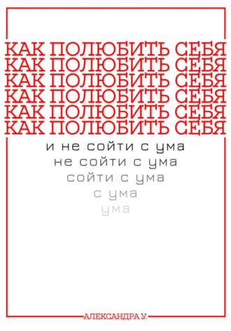 Александра У.. Как полюбить себя и не сойти с ума
