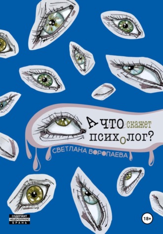 Светлана Воропаева. А что скажет психолог?