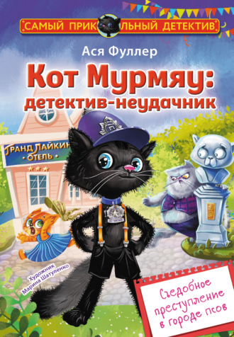 Ася Фуллер. Кот Мурмяу: детектив-неудачник. Съедобное преступление в городе псов