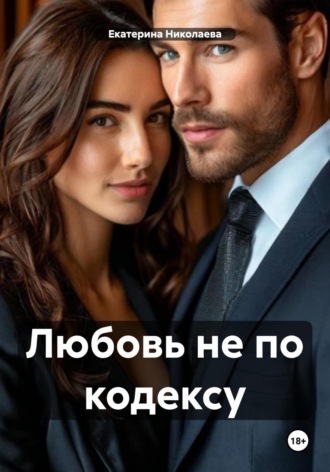 Екатерина Юрьевна Николаева. Любовь не по кодексу