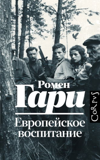 . Европейское воспитание