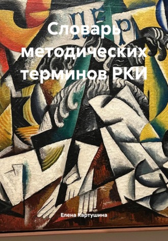 Елена Картушина. Словарь методических терминов РКИ