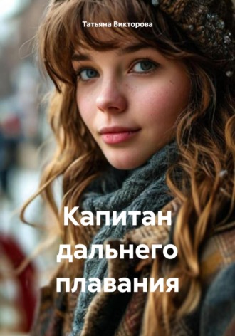 Татьяна Викторова. Капитан дальнего плавания