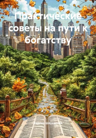 Зарина Денилбековна Шаухалова. Практические советы на пути к богатству