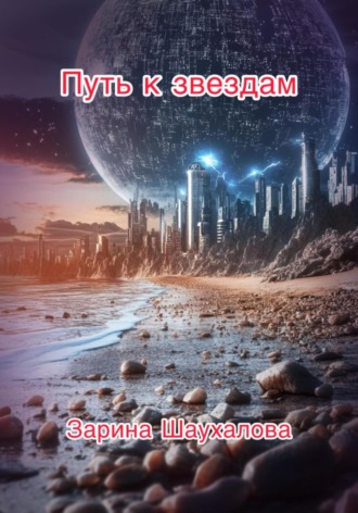 Зарина Денилбековна Шаухалова. Путь к звёздам