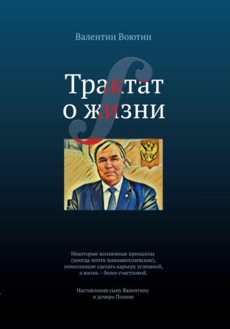 Валентин Воютин. Трактат о жизни