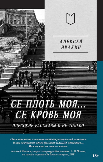 . Се плоть моя… Се кровь моя. Одесские рассказы и не только