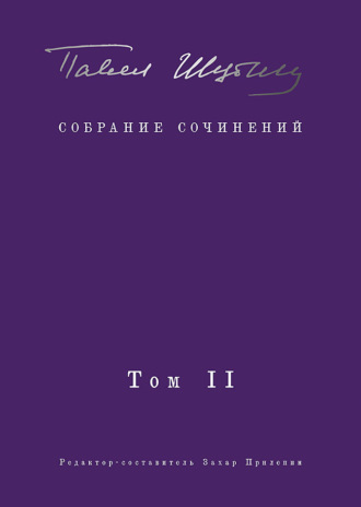 Павел Шубин. Собрание сочинений. Том II. Стихотворения, напечатанные в периодике и найденные в архивах; заметки, статьи