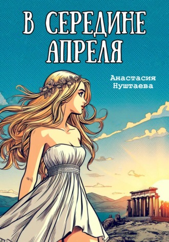 Анастасия Нуштаева. В середине апреля