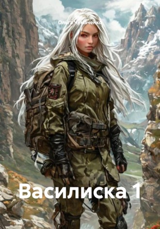 Ольга Чумаченко. Василиска 1