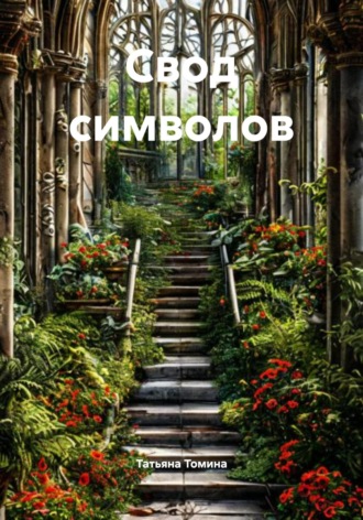 Татьяна Томина. Свод символов