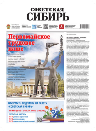 . Газета «Советская Сибирь» №17 (27954) от 30.04.2025