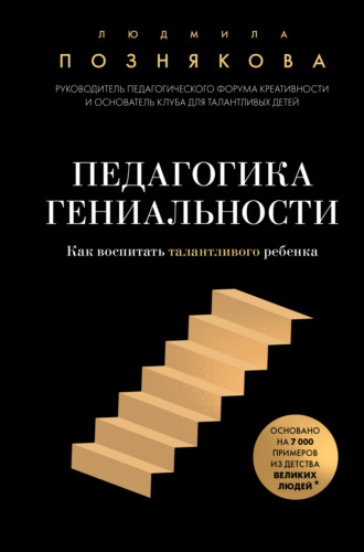 Людмила Познякова. Педагогика гениальности. Как воспитать талантливого ребенка