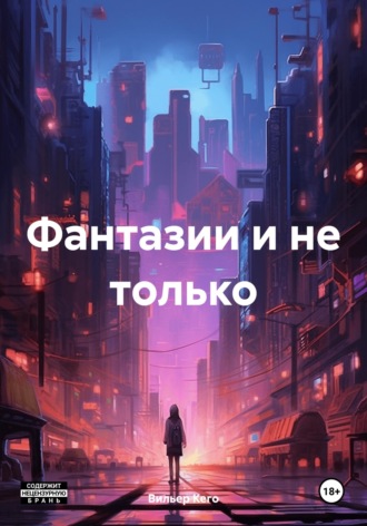 Вильер Кего. Фантазии и не только