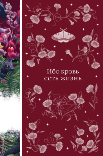 Эдит Несбит. Ибо кровь есть жизнь
