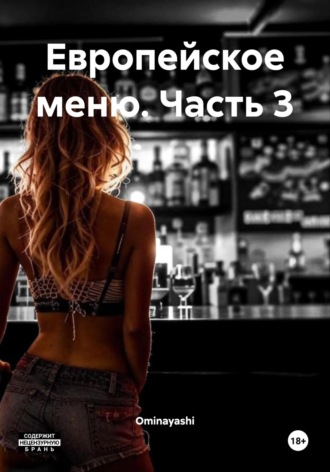 Ominayashi. Европейское меню. Часть 3