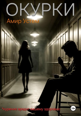 . Окурки