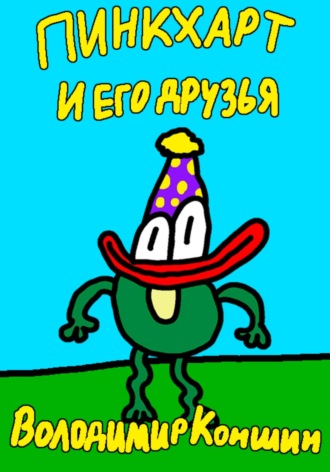 Володимир Коншин. Пинкхарт и его друзья