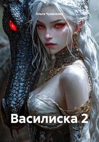 Ольга Чумаченко. Василиска 2