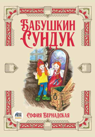 София Бернадская. Бабушкин сундук
