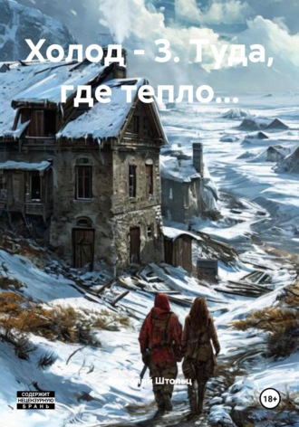 Анатолий Штольц. Холод - 3. Туда, где тепло...