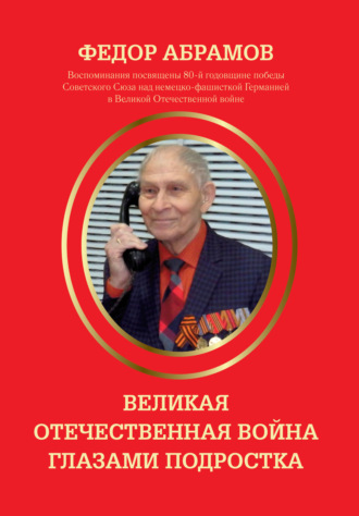 Федор Нилович Абрамов. Великая Отечественная война глазами подростка