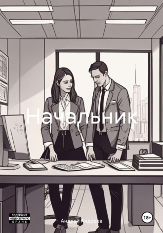 . Начальник