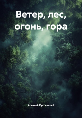 Алексей Куксинский. Ветер, лес, огонь, гора