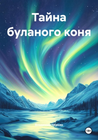 . Тайна буланого коня