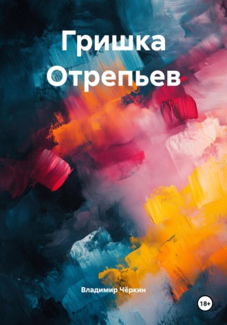 Владимир Петрович Чёркин. Гришка Отрепьев