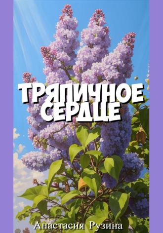 . Тряпичное сердце