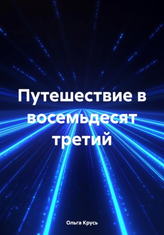 Ольга Крусь. Путешествие в восемьдесят третий