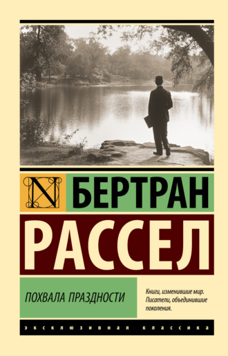 Бертран Рассел. Похвала праздности