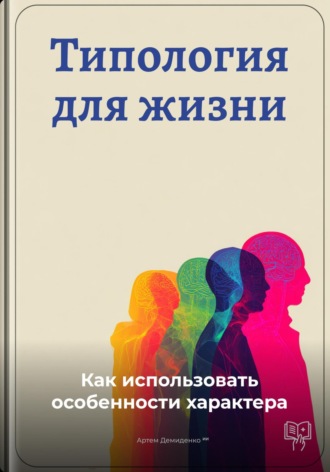 Артем Демиденко. Типология для жизни: Как использовать особенности характера