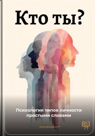 Артем Демиденко. Кто ты: Психология типов личности простыми словами