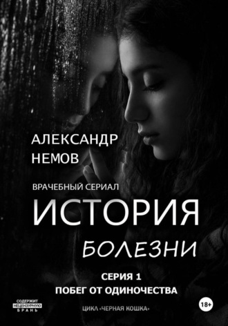 Александр немов. История болезни. Побег от одиночества
